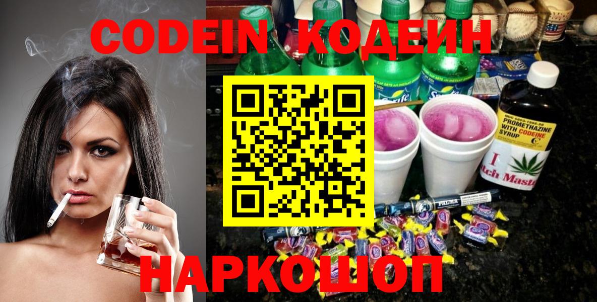 Кодеиновый сироп Lean Purple Drank  Codein Purple Drank  Вход с VPN  Назарово 